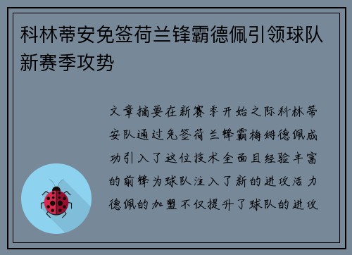 科林蒂安免签荷兰锋霸德佩引领球队新赛季攻势