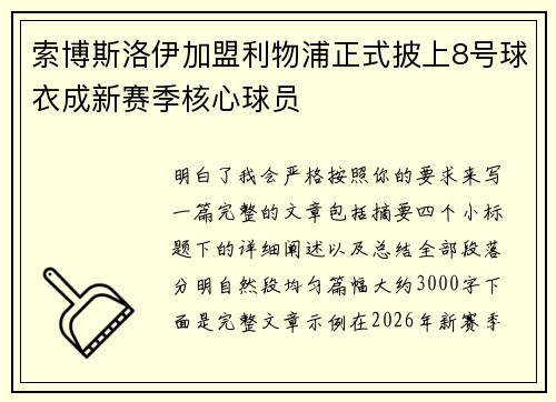 索博斯洛伊加盟利物浦正式披上8号球衣成新赛季核心球员