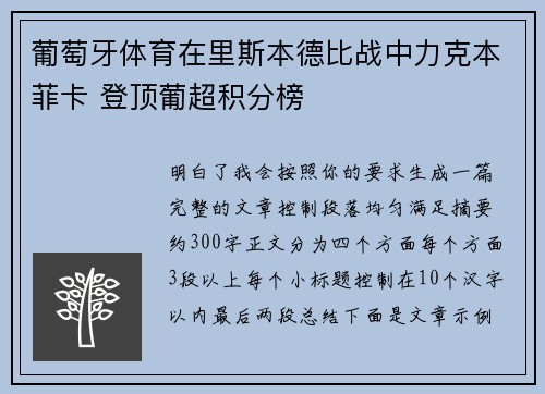 葡萄牙体育在里斯本德比战中力克本菲卡 登顶葡超积分榜
