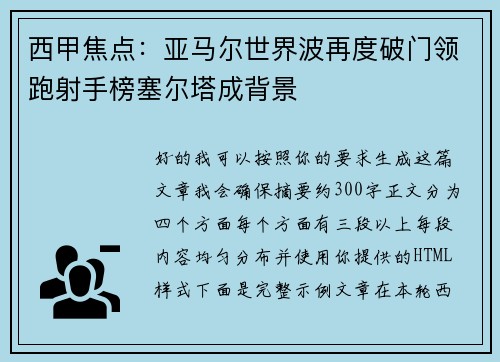 西甲焦点：亚马尔世界波再度破门领跑射手榜塞尔塔成背景