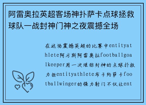 阿雷奥拉英超客场神扑萨卡点球拯救球队一战封神门神之夜震撼全场