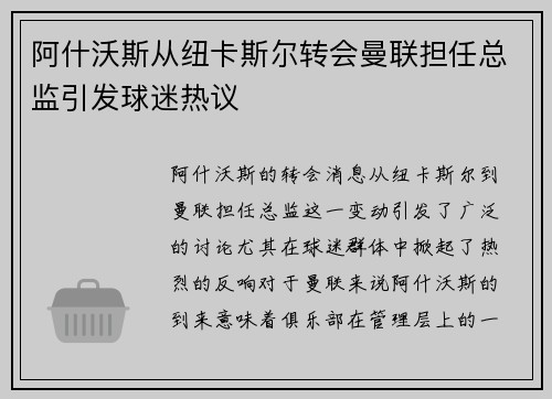 阿什沃斯从纽卡斯尔转会曼联担任总监引发球迷热议