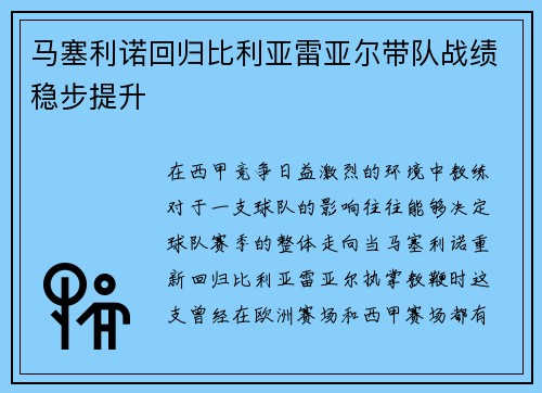 马塞利诺回归比利亚雷亚尔带队战绩稳步提升