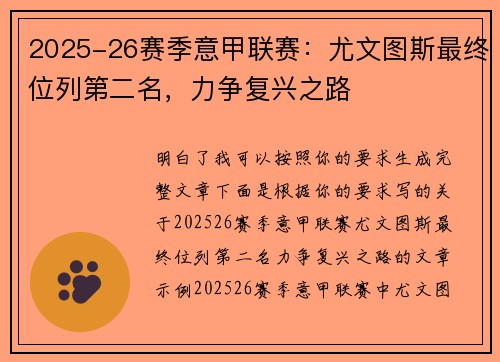 2025-26赛季意甲联赛：尤文图斯最终位列第二名，力争复兴之路