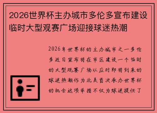 2026世界杯主办城市多伦多宣布建设临时大型观赛广场迎接球迷热潮