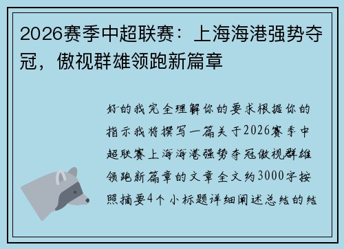 2026赛季中超联赛：上海海港强势夺冠，傲视群雄领跑新篇章