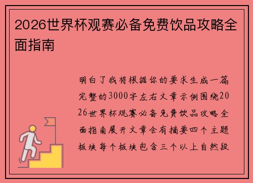 2026世界杯观赛必备免费饮品攻略全面指南