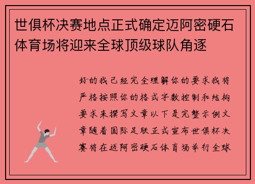 世俱杯决赛地点正式确定迈阿密硬石体育场将迎来全球顶级球队角逐