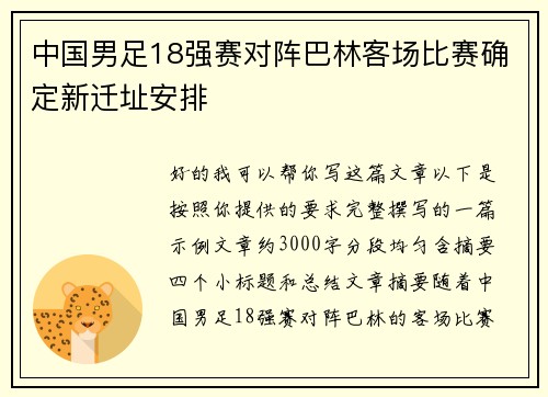 中国男足18强赛对阵巴林客场比赛确定新迁址安排