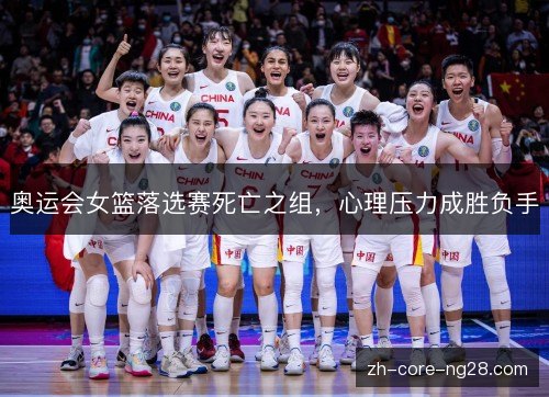 奥运会女篮落选赛死亡之组，心理压力成胜负手
