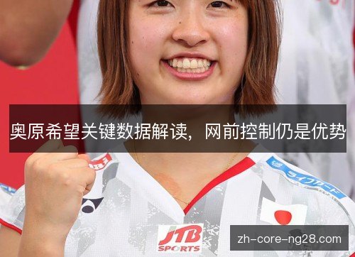 奥原希望关键数据解读，网前控制仍是优势