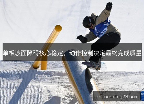 单板坡面障碍核心稳定，动作控制决定最终完成质量