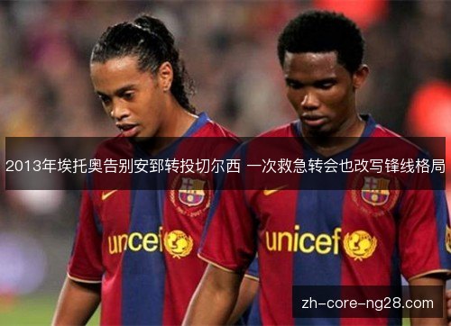 2013年埃托奥告别安郅转投切尔西 一次救急转会也改写锋线格局